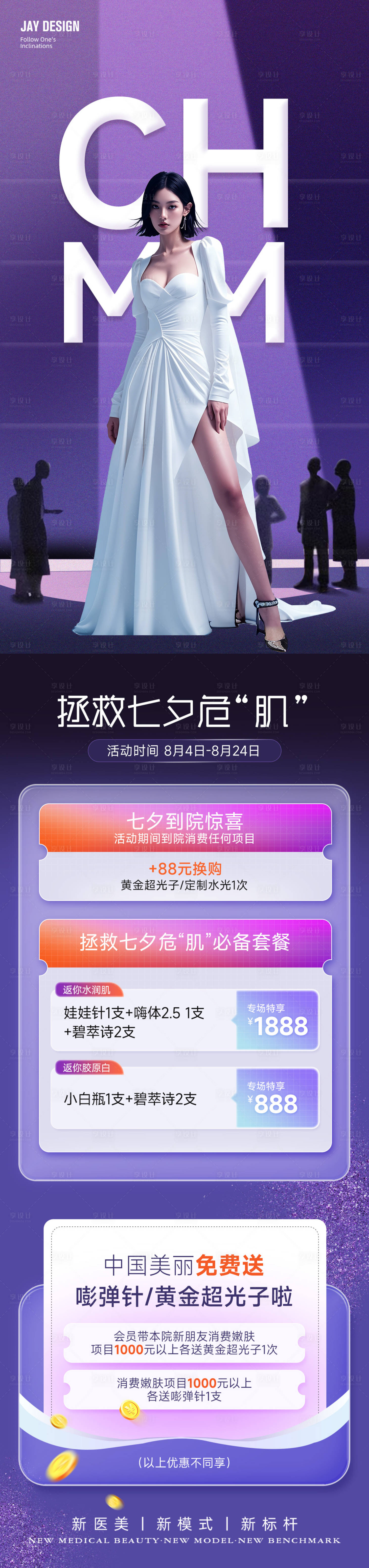 源文件下載【享設計】搜索編號：15080025530857136【醫美七夕活動長圖】