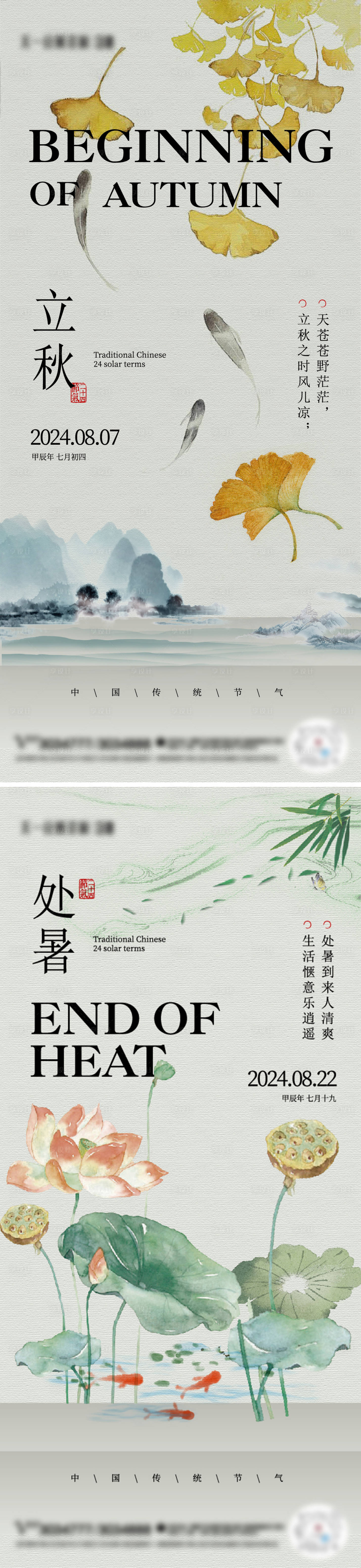源文件下載【享設計】搜索編號：71910025488734633【立秋處暑中國風水墨】