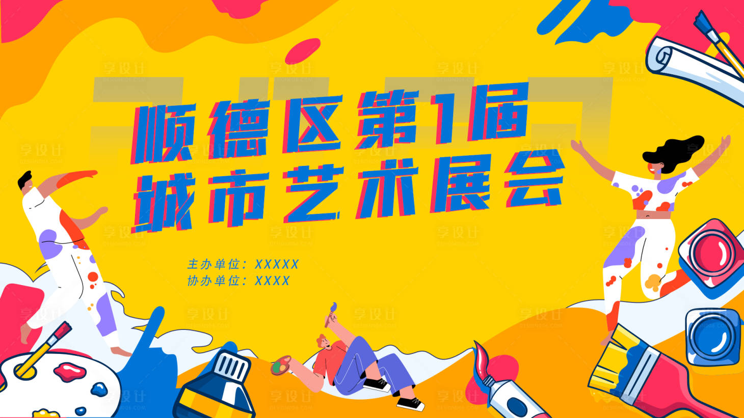 源文件下載【享設(shè)計】搜索編號：26880025713803792【城市藝術(shù)展會】
