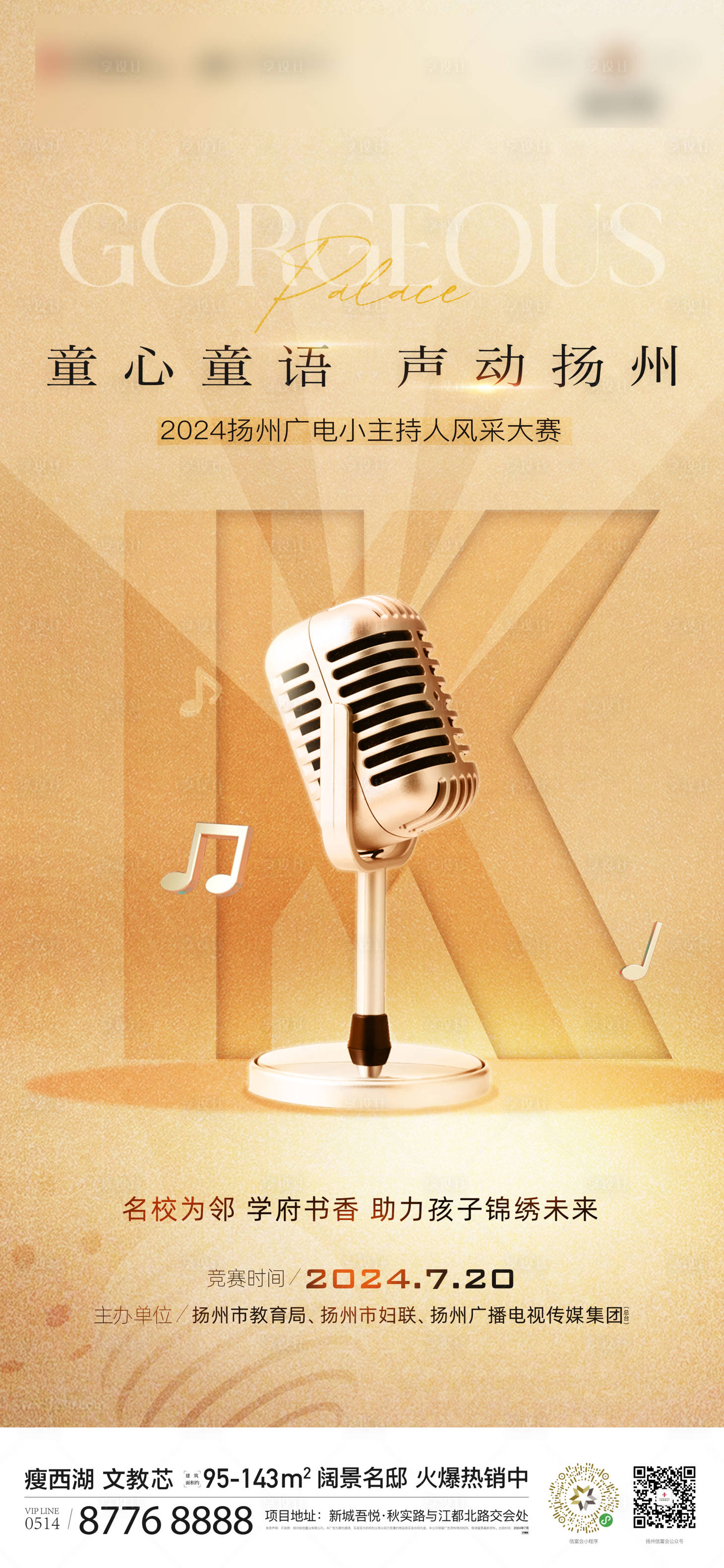 源文件下載【享設計】搜索編號：61410025465851614【地產主持人比賽活動海報】