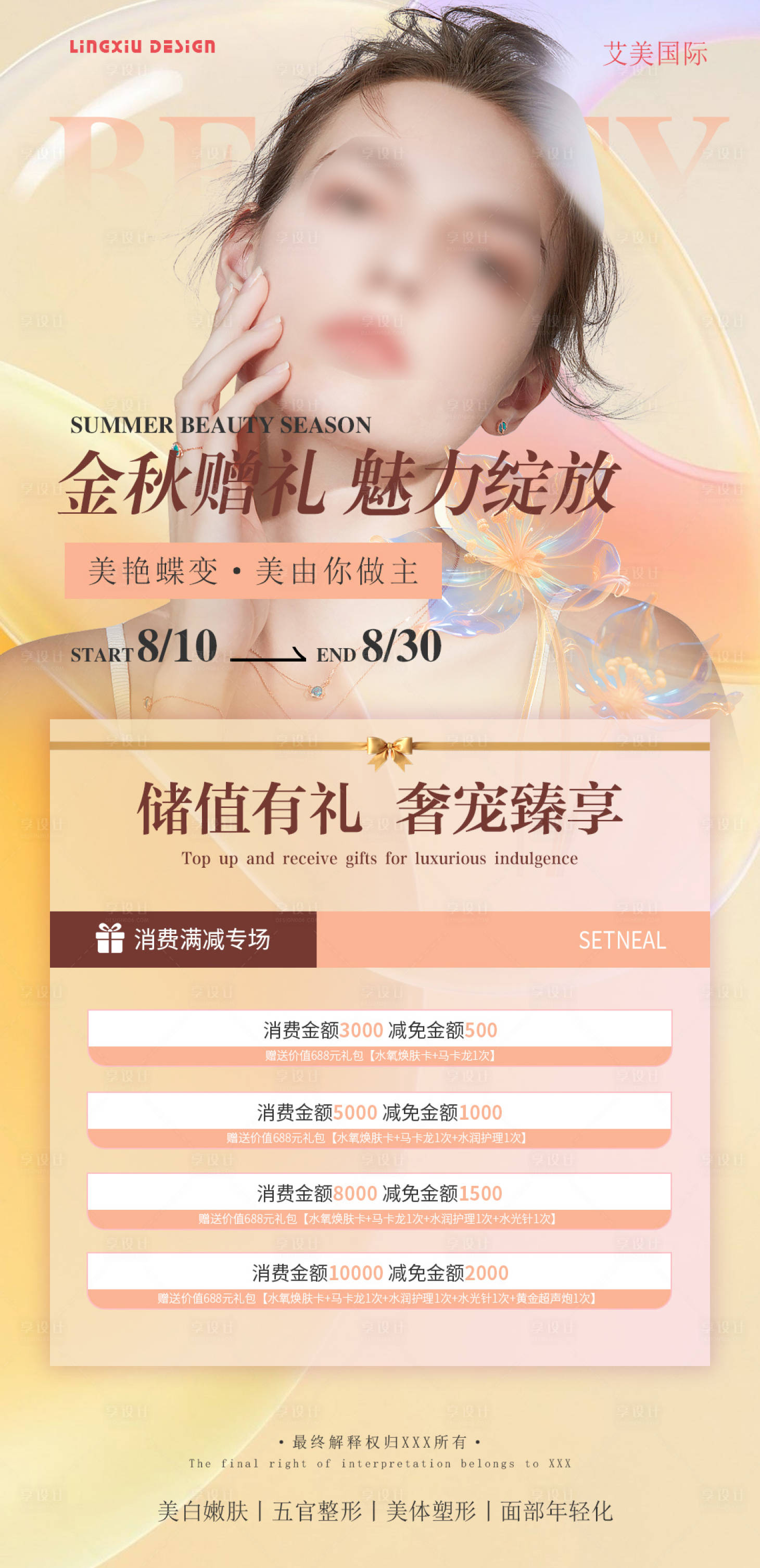源文件下载【享设计】搜索编号：75160025941227704【医美充值卡项海报】