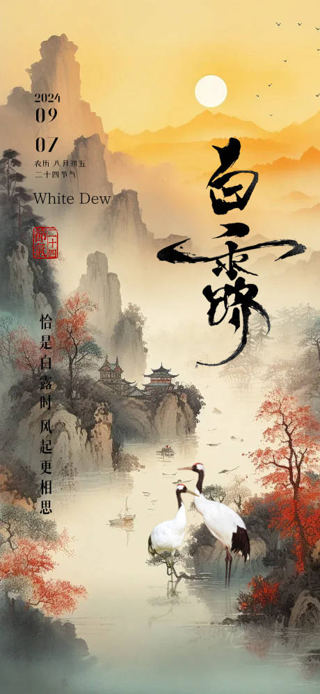 源文件下載【白露節氣海報】編號：40290025945043636