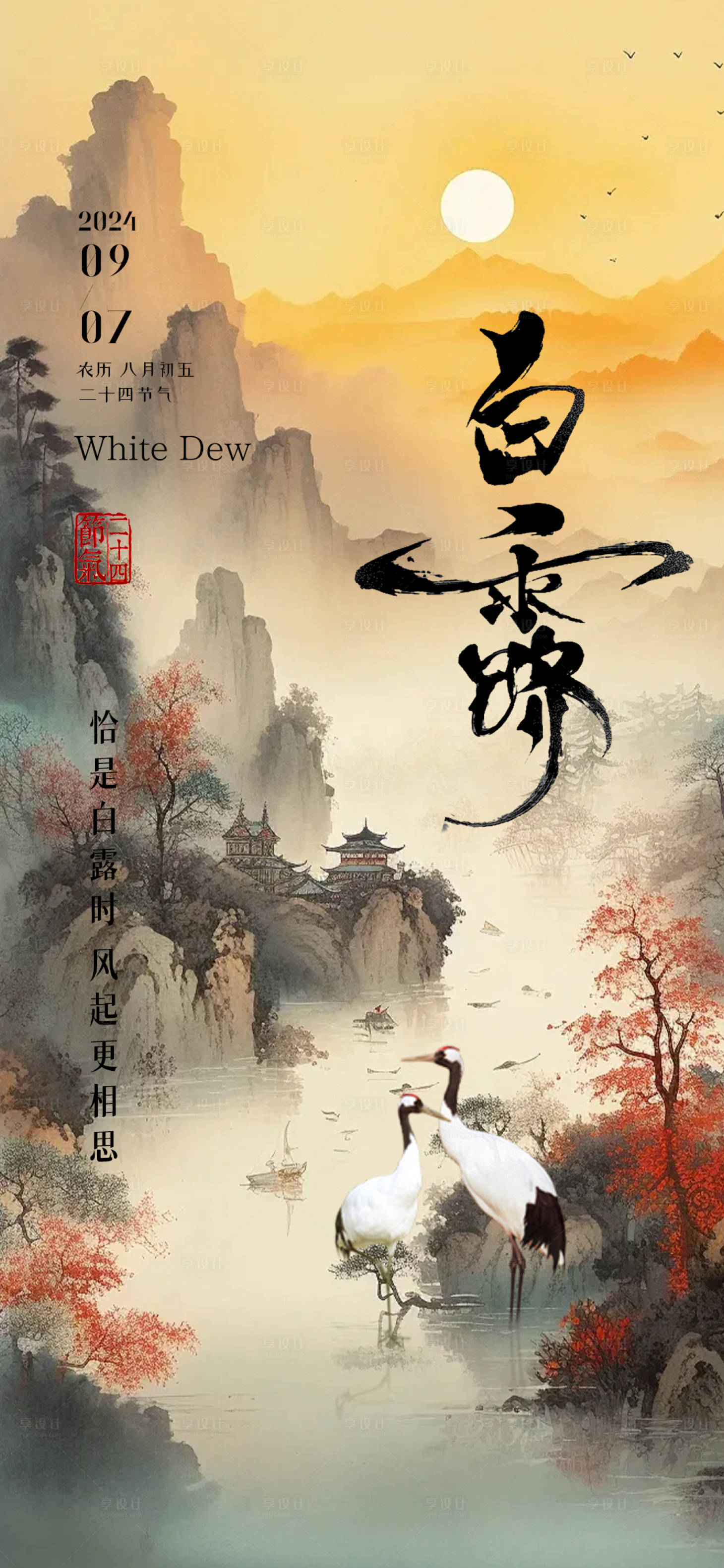 源文件下載【享設計】搜索編號：40290025945043636【白露節氣海報】