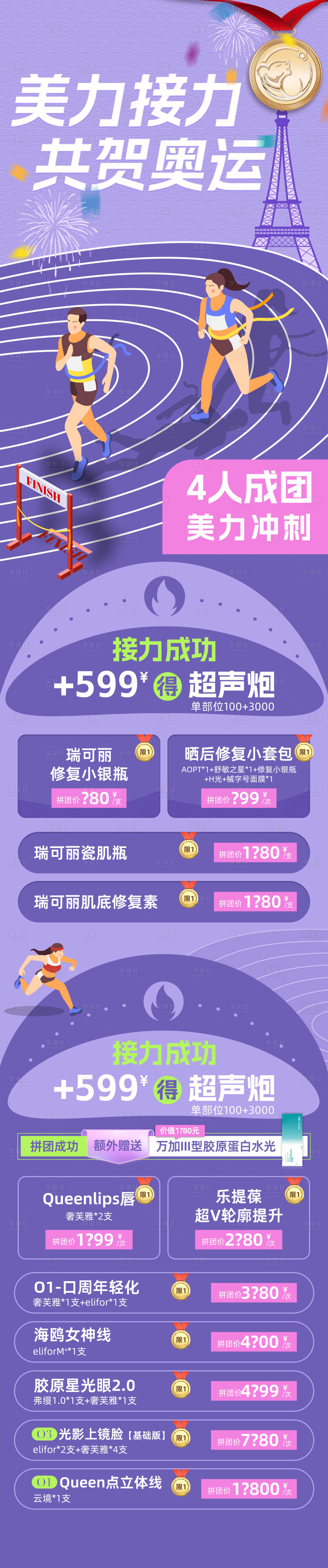 源文件下载【享设计】搜索编号：72760025772983597【巴黎奥运医美促销海报活动页】