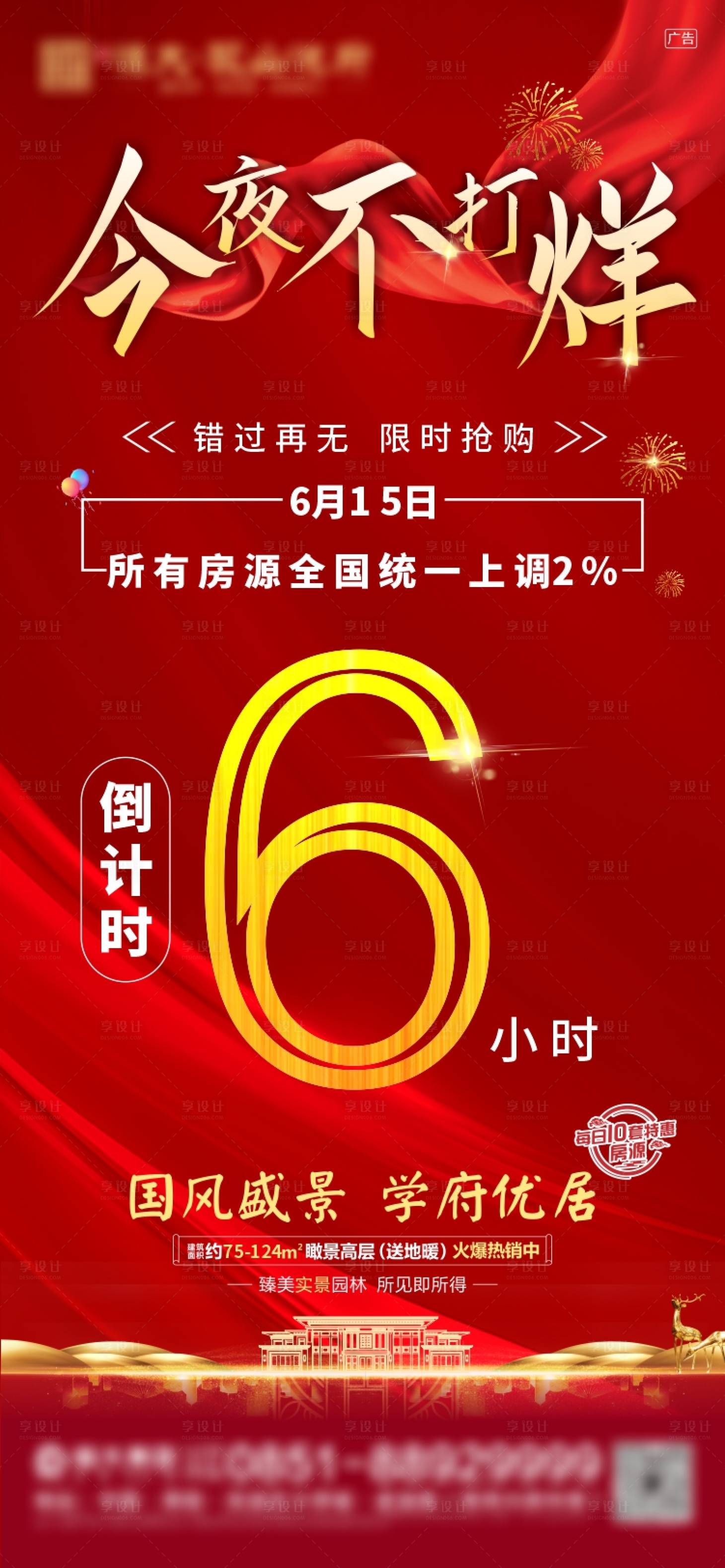 源文件下載【享設計】搜索編號：22670025807575402【地產優惠不打烊倒計時紅金海報】
