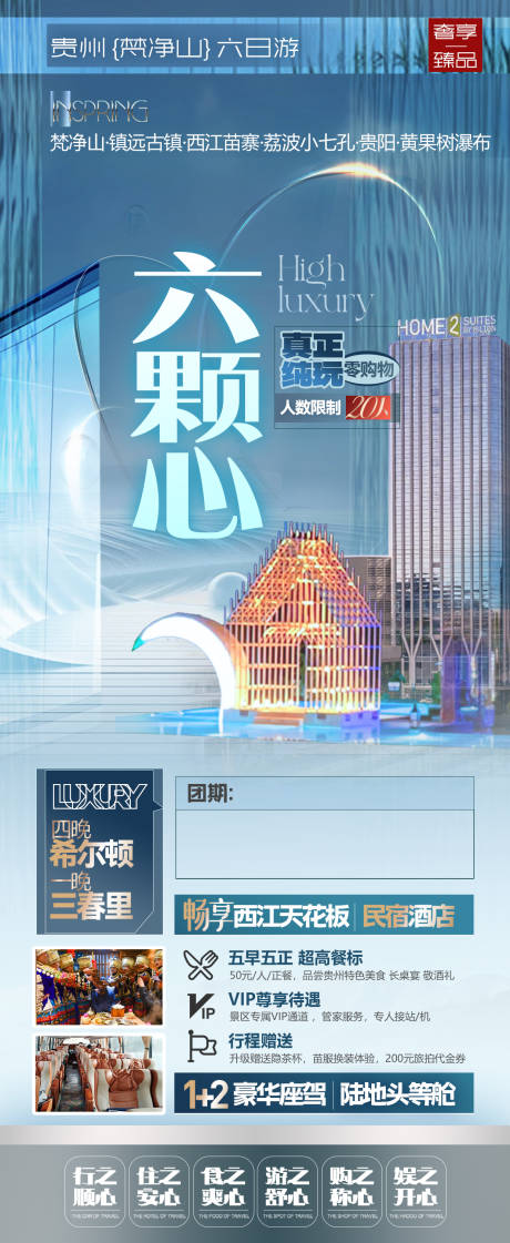 源文件下載【享設(shè)計(jì)】搜索編號：55540025798664189【貴州旅游海報(bào)】
