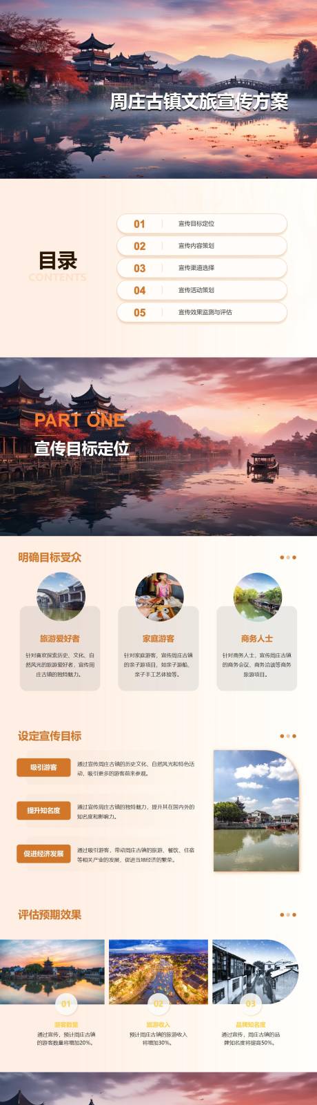 源文件下载【周庄古镇文旅宣传方案PPT】编号：31490025659612721