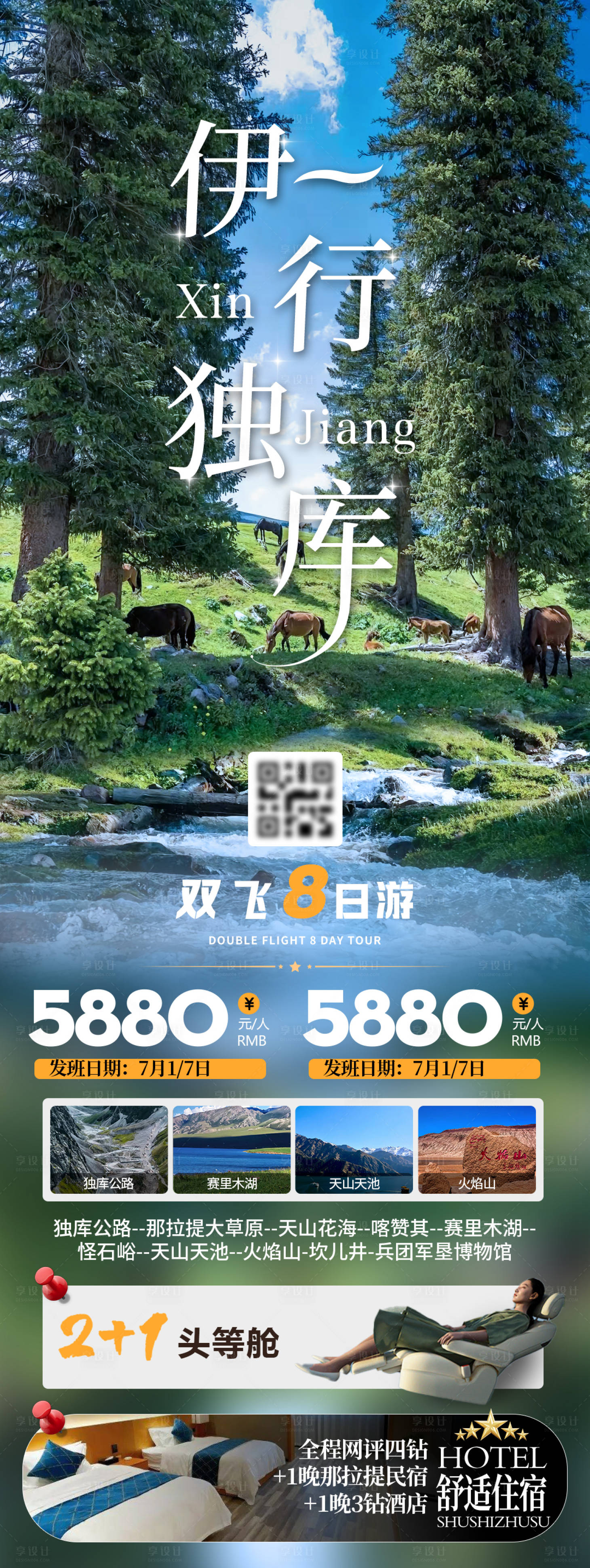 源文件下載【享設計】搜索編號：98490025681565107【獨庫旅游長圖海報】