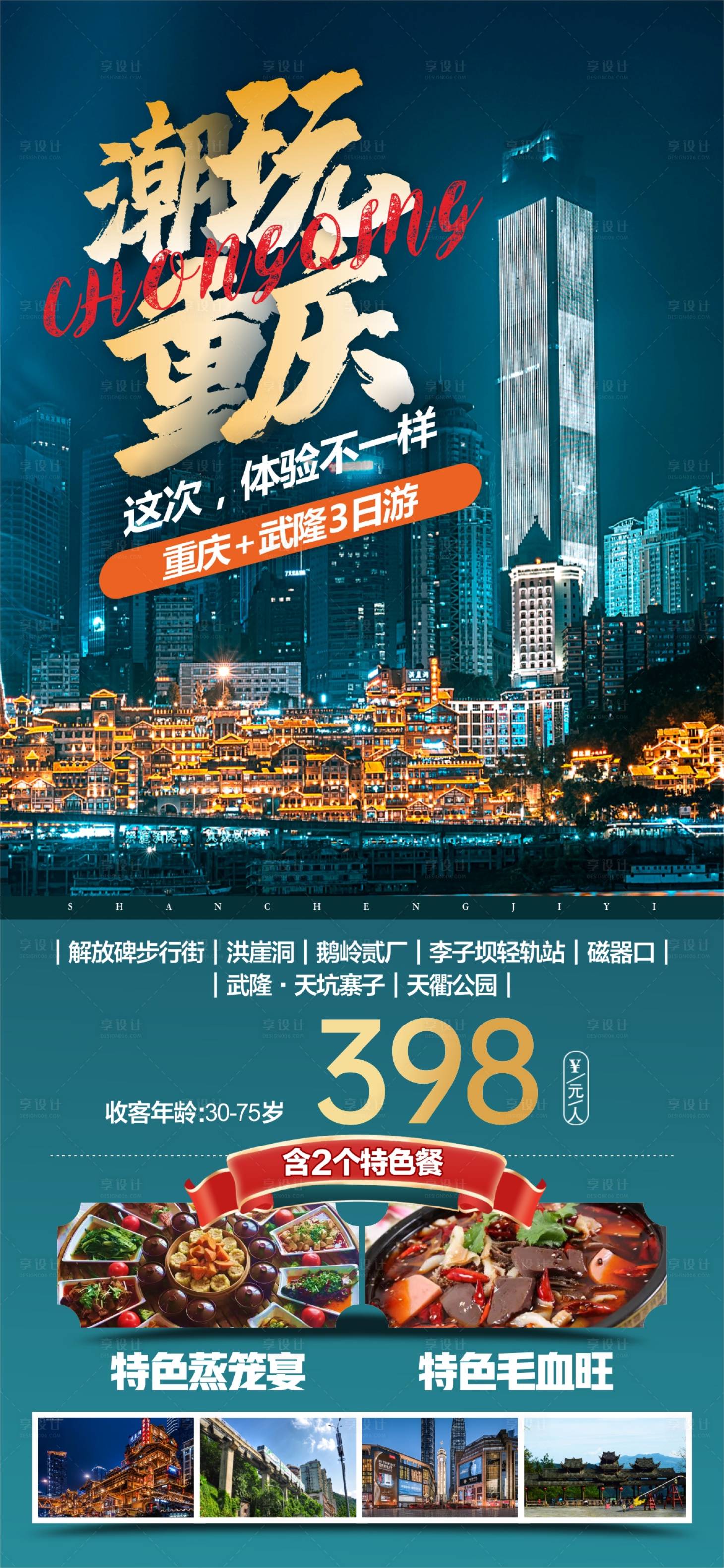 源文件下載【享設計】搜索編號：29050025483979962【潮玩重慶旅游海報】
