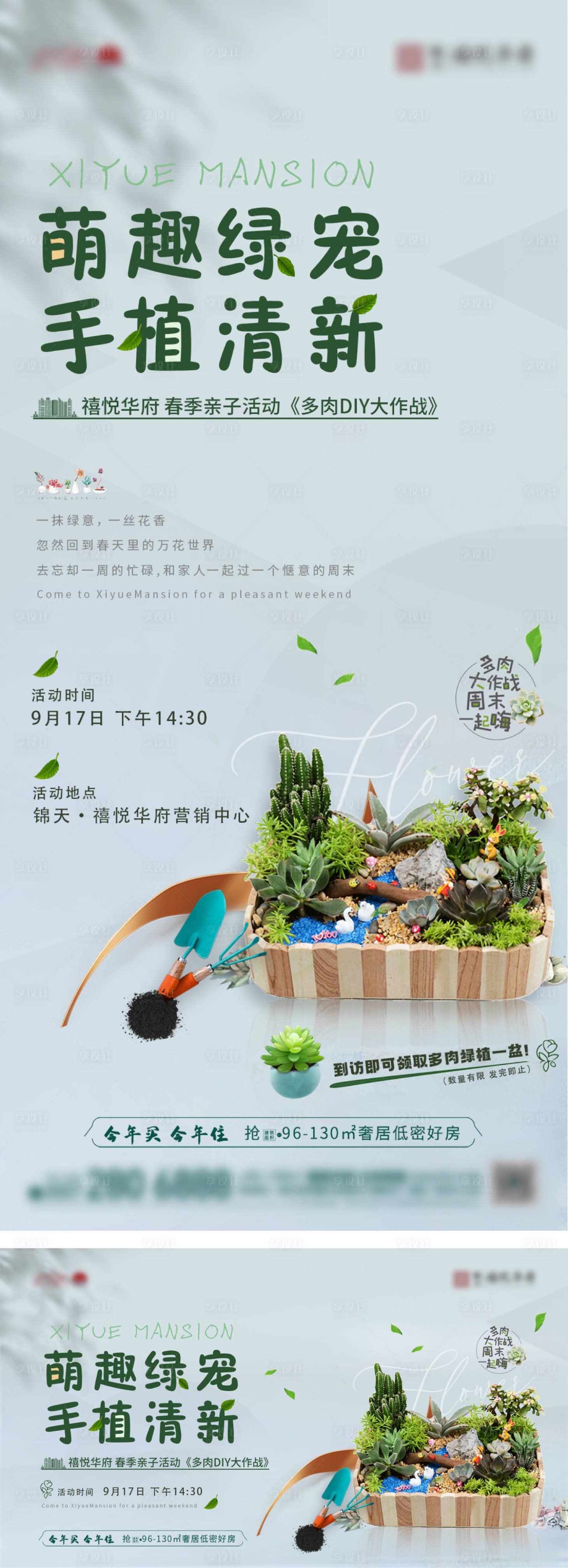 源文件下载【享设计】搜索编号：96100025934652557【多肉绿植DIY活动海报】