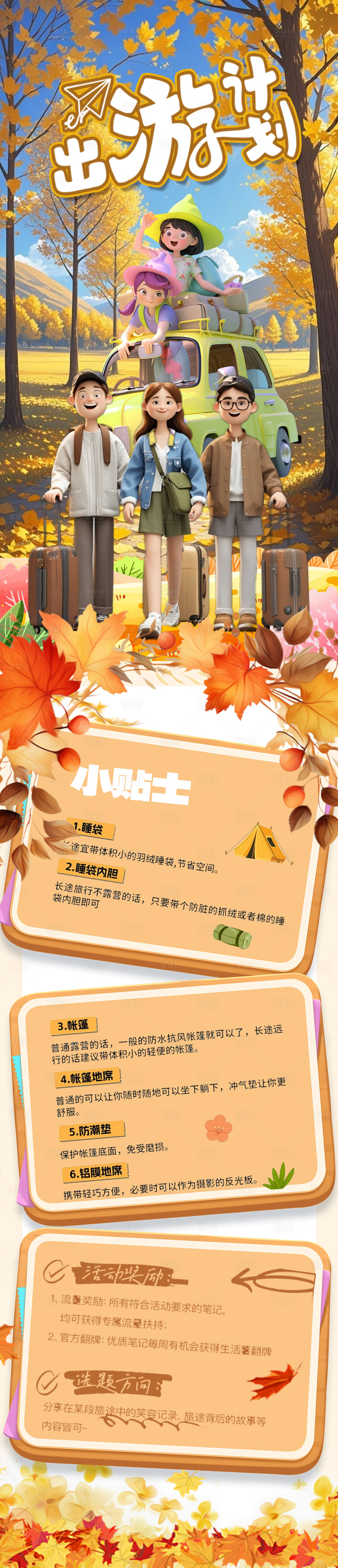 源文件下载【享设计】搜索编号：35750025972297677【秋游国庆秋季旅行研学海报 】