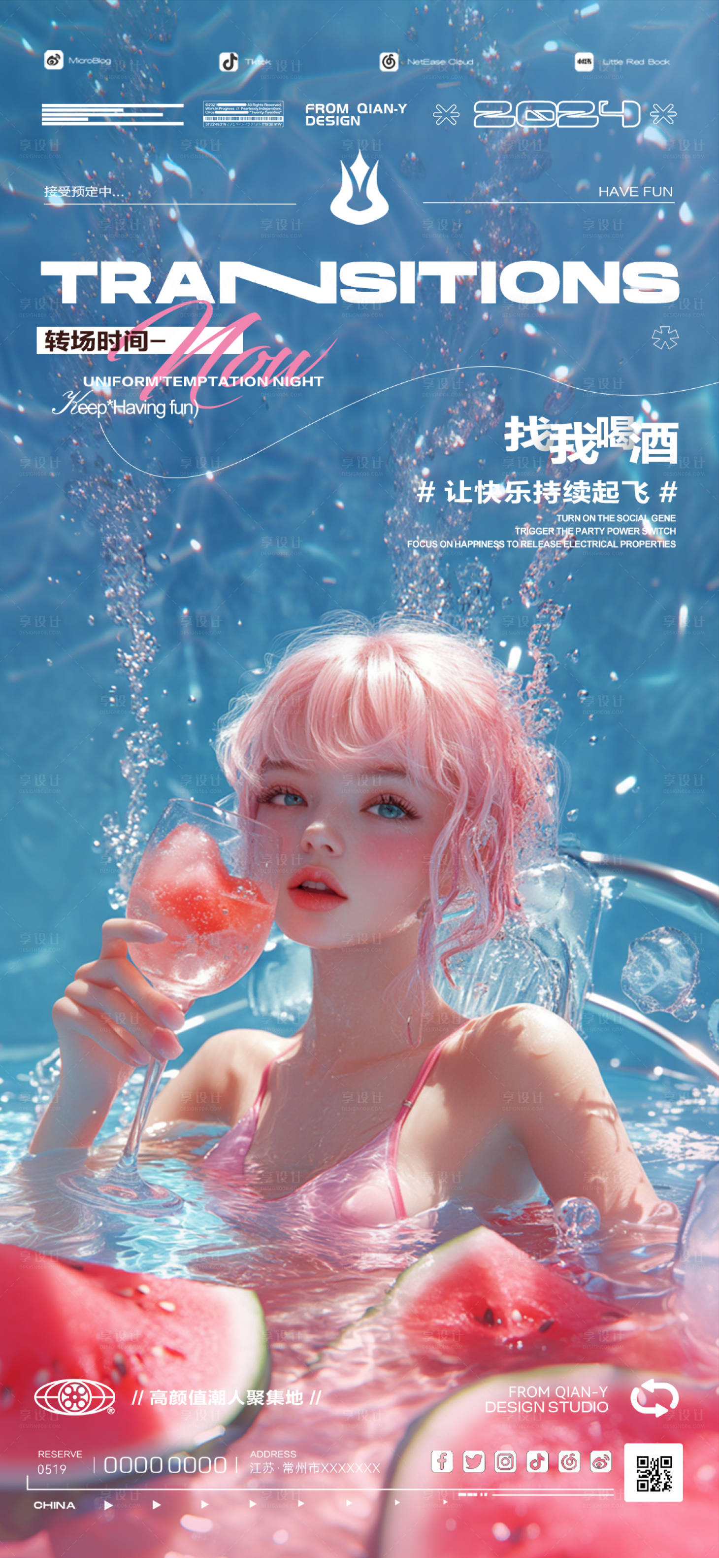 源文件下载【享设计】搜索编号：70380025827188812【酒吧KTV转场西瓜海报】