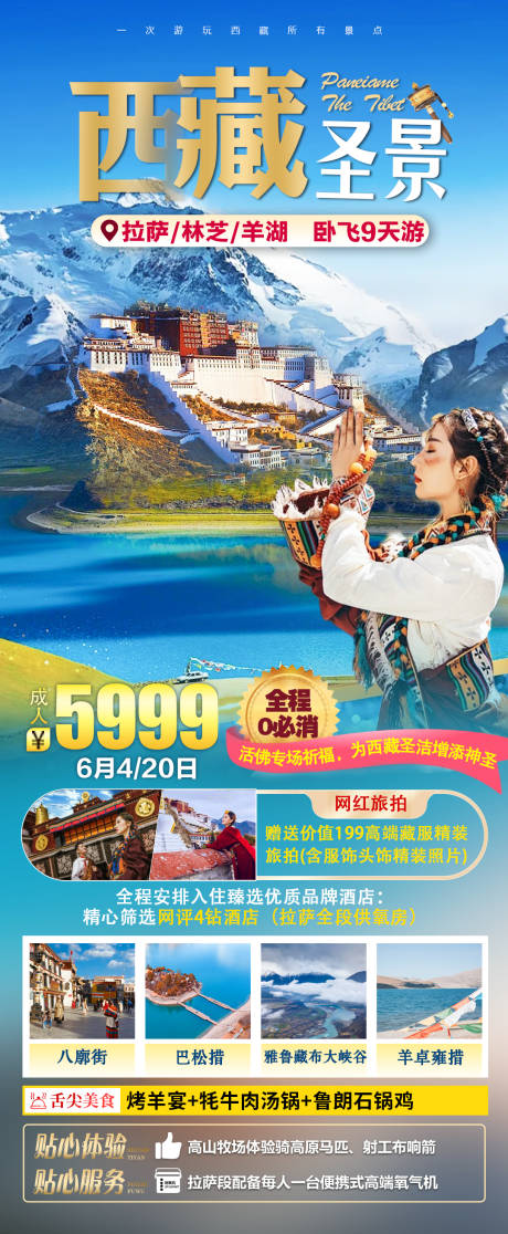 源文件下載【享設(shè)計】搜索編號：49920025669205076【西藏圣景海報】