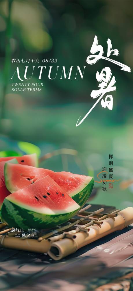 源文件下載【享設計】搜索編號：76620025739474521【處暑海報】