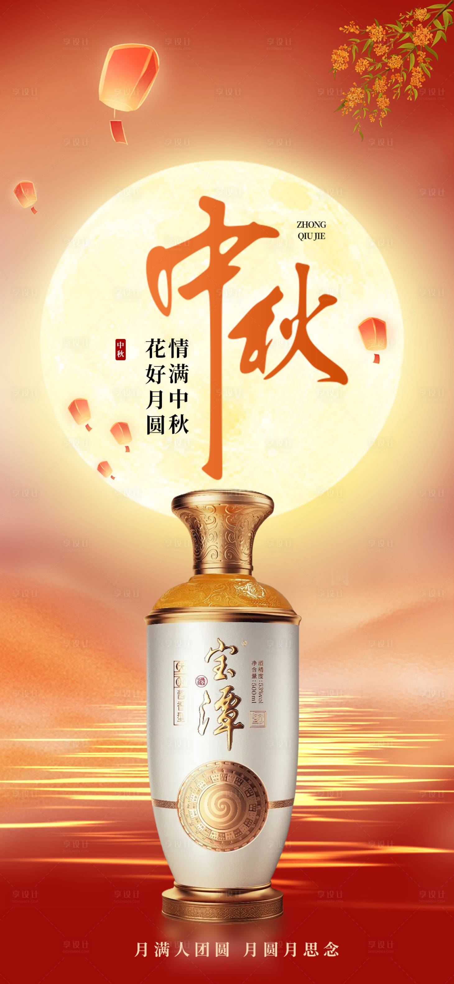 源文件下載【享設(shè)計(jì)】搜索編號：42790025698248910【白酒中秋海報(bào)】