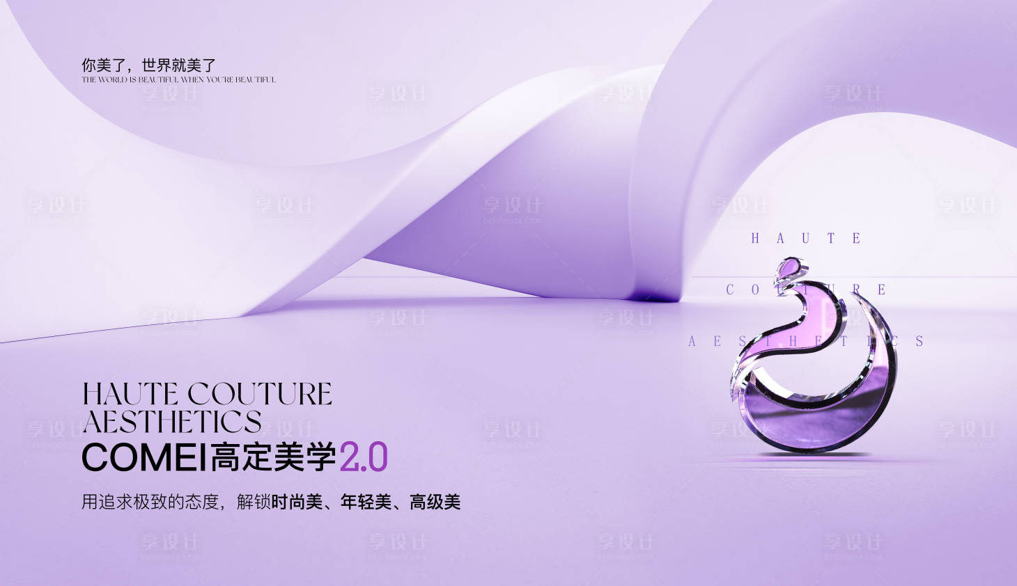 源文件下載【享設計】搜索編號：90010025846698703【醫美美學海報展板】