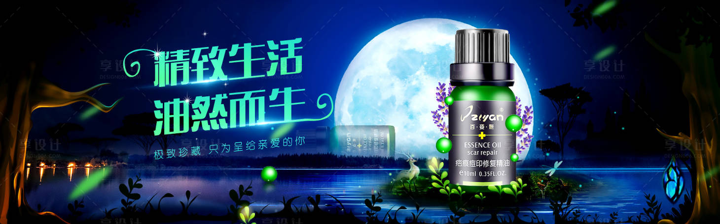 源文件下載【享設計】搜索編號：39080025818179476【精油化妝品banner】