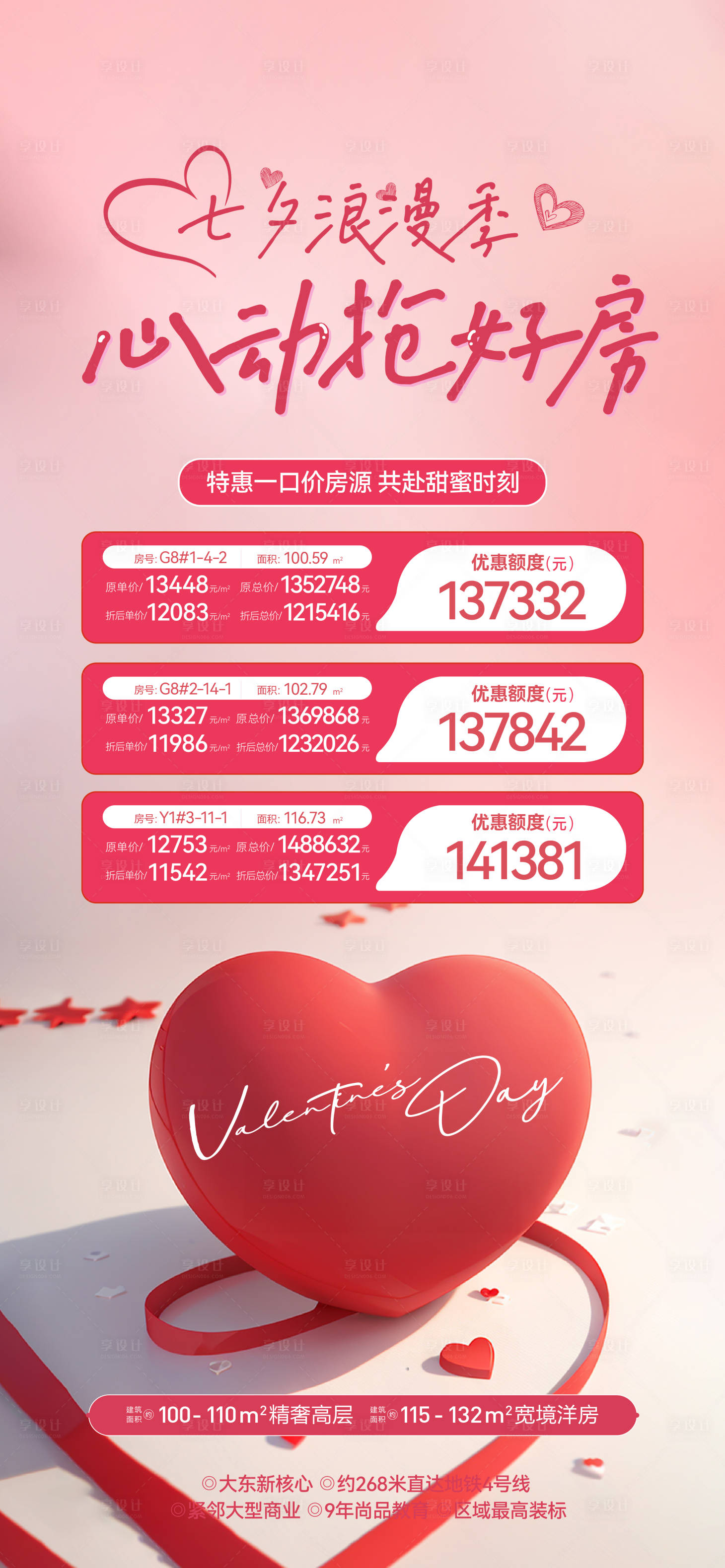 源文件下载【享设计】搜索编号：47330025585831690【情人节特价房海报】