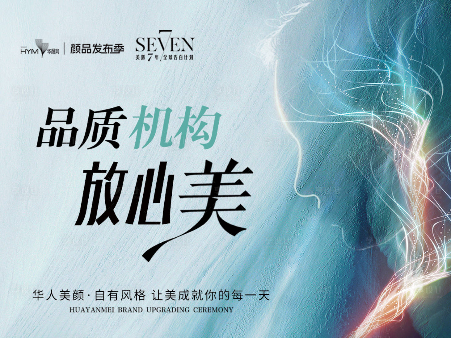 源文件下载【享设计】搜索编号：79880025961831143【医美品质机构宣传背景板】