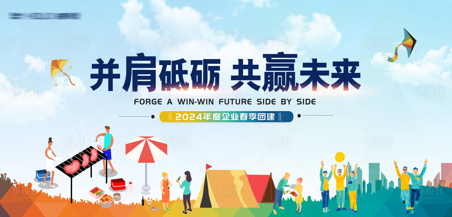 源文件下载【享设计】搜索编号：76440025582617416【春季户外烧烤团建主画面背景板】