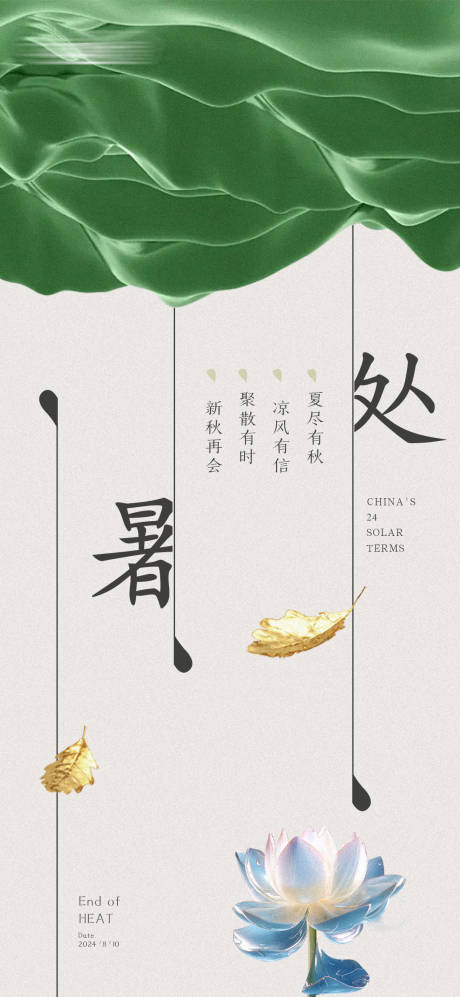 源文件下載【享設(shè)計(jì)】搜索編號(hào)：84000025544653179【處暑海報(bào)】