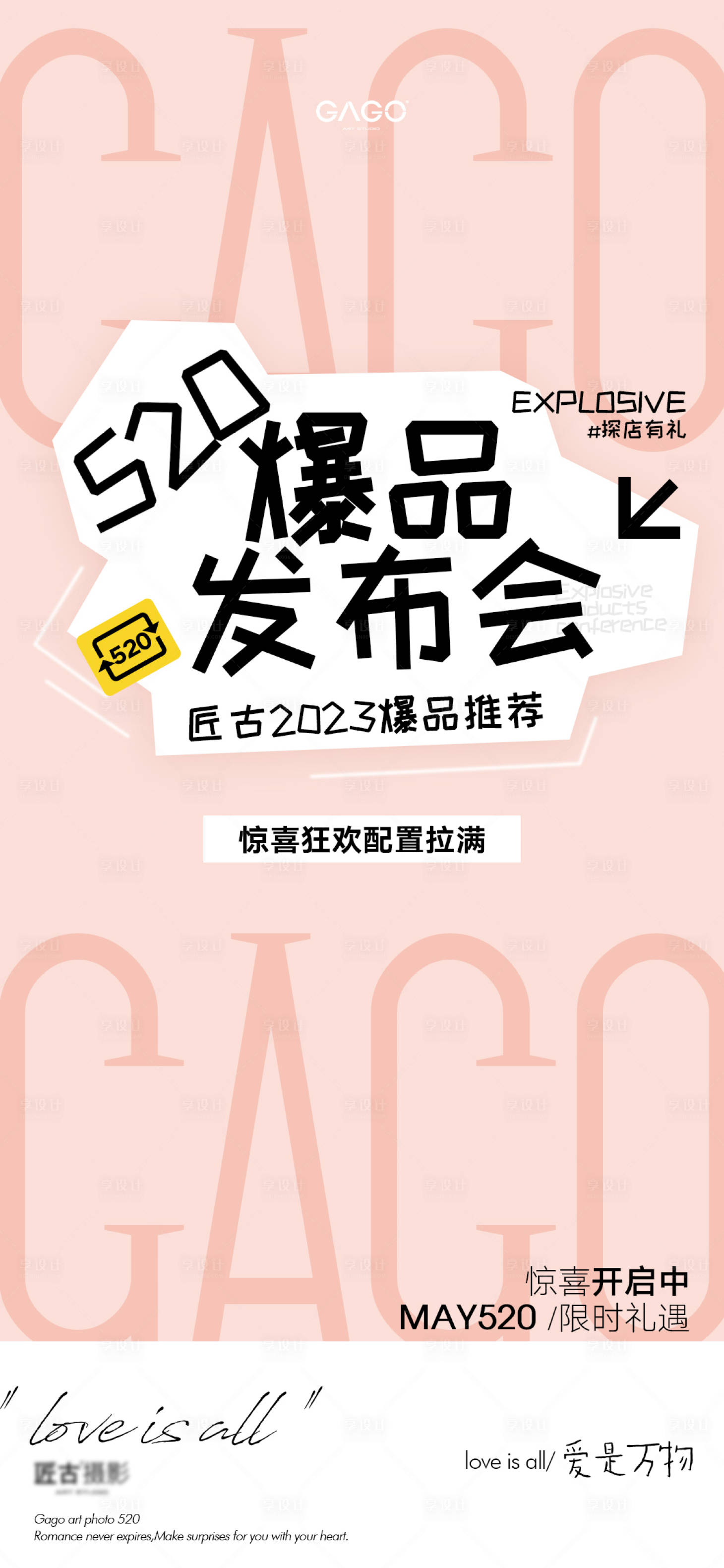 源文件下载【享设计】搜索编号：53460025658287500【520活动海报】