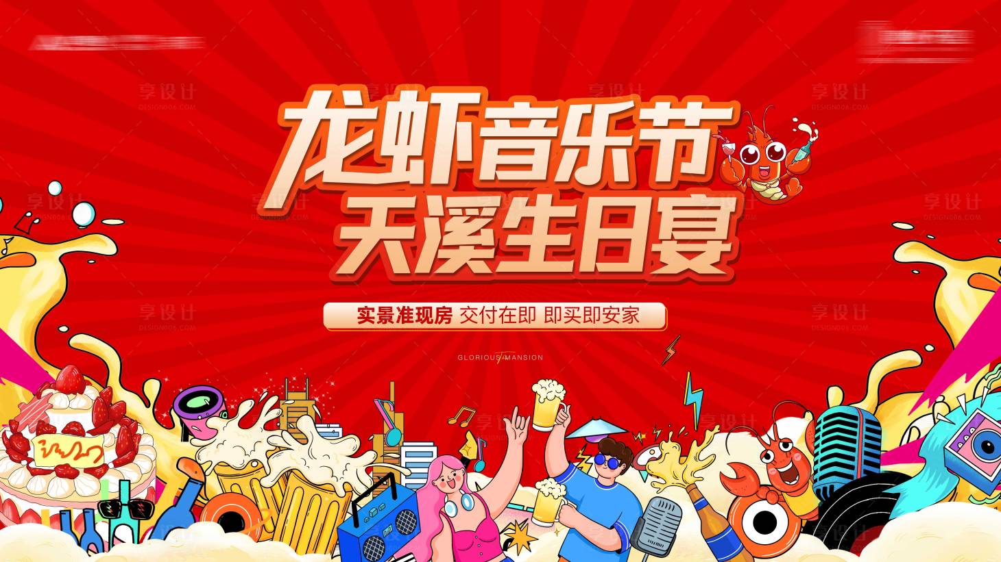 源文件下載【享設計】搜索編號：88020025684258464【龍蝦音樂生日宴】
