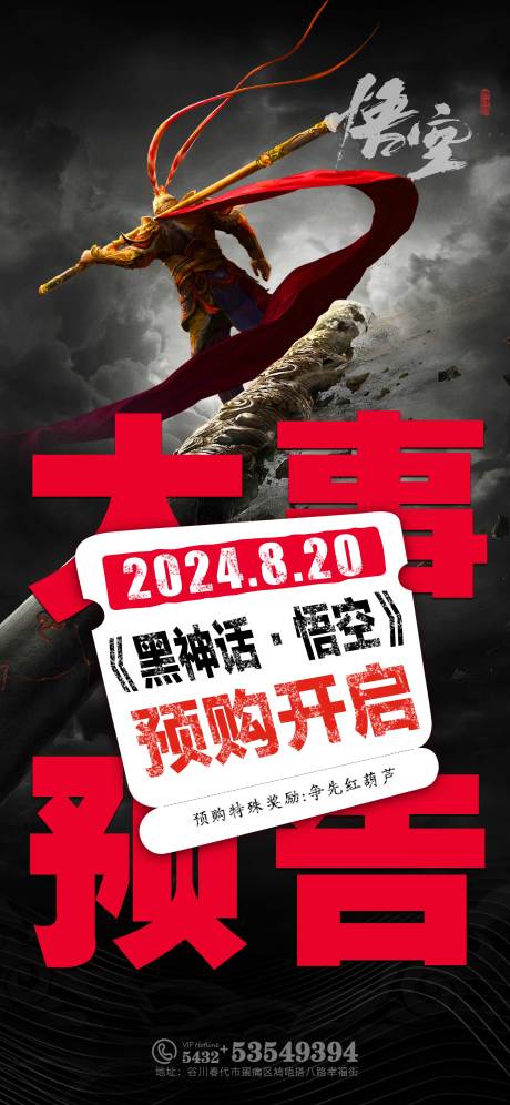 源文件下載【享設計】搜索編號：97820025883068453【黑神話悟空游戲預購預告海報】
