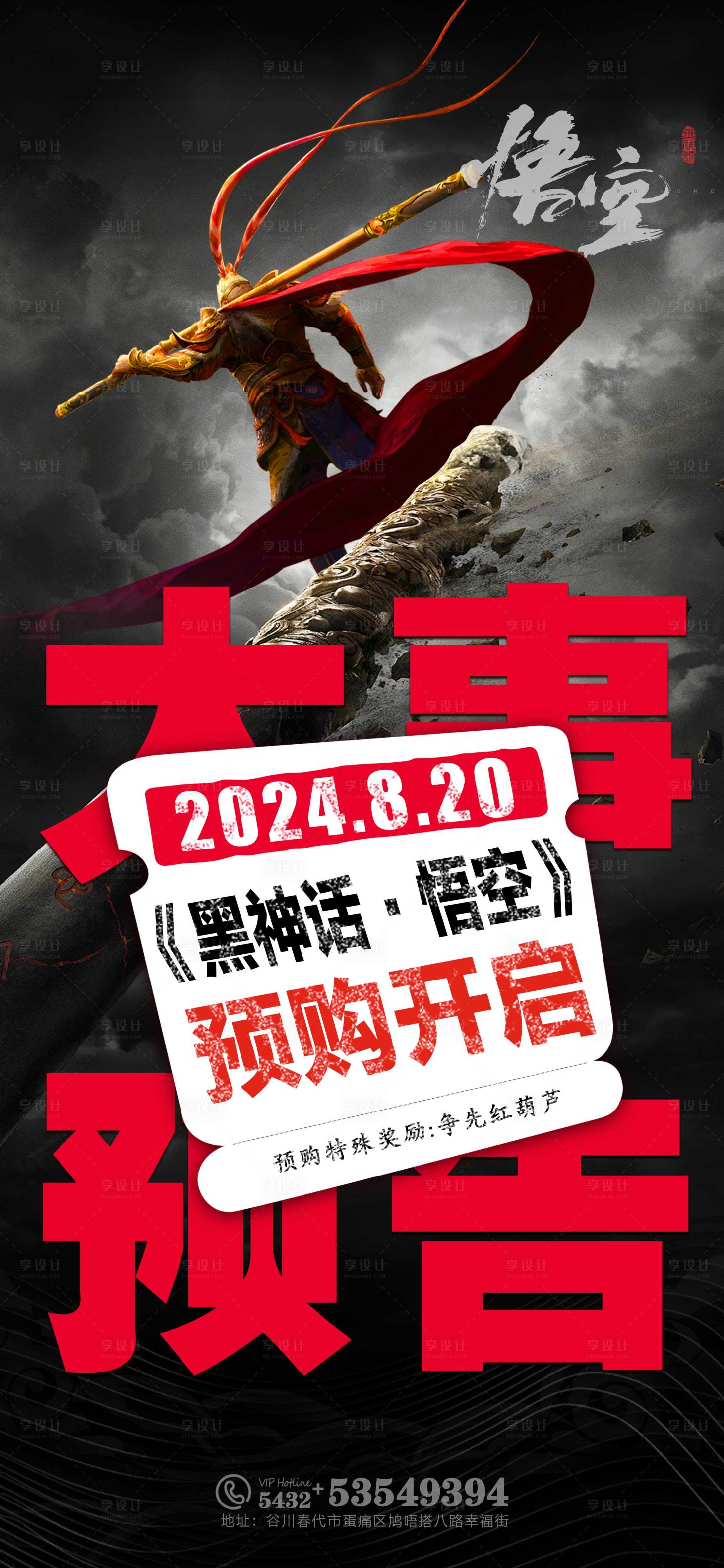 源文件下載【享設(shè)計(jì)】搜索編號(hào)：97820025883068453【黑神話悟空游戲預(yù)購(gòu)預(yù)告海報(bào)】