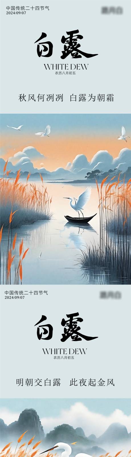 源文件下載【白露節(jié)氣海報(bào)】編號(hào)：52490025821955485