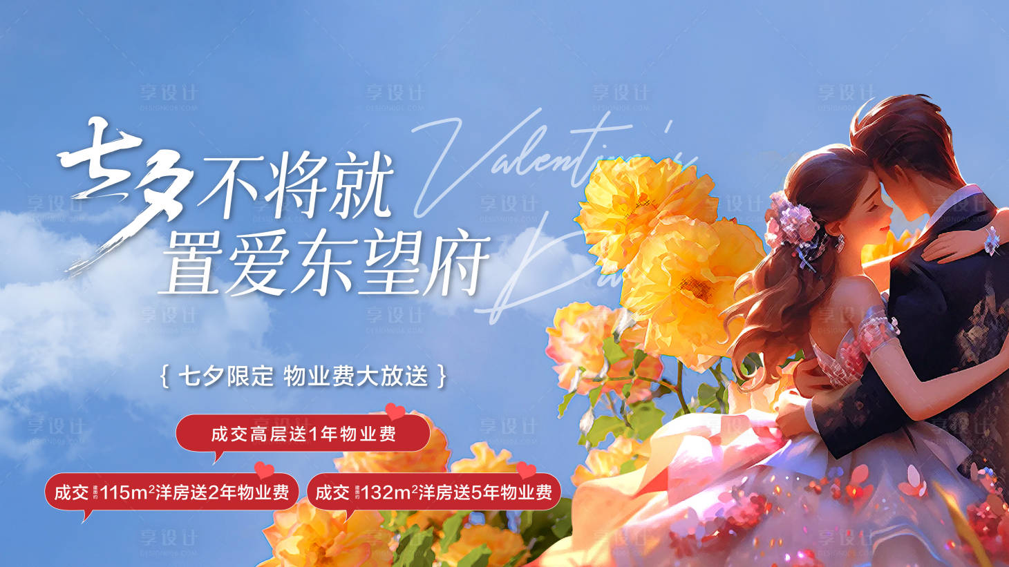 源文件下载【享设计】搜索编号：14200025552872507【七夕主形象】