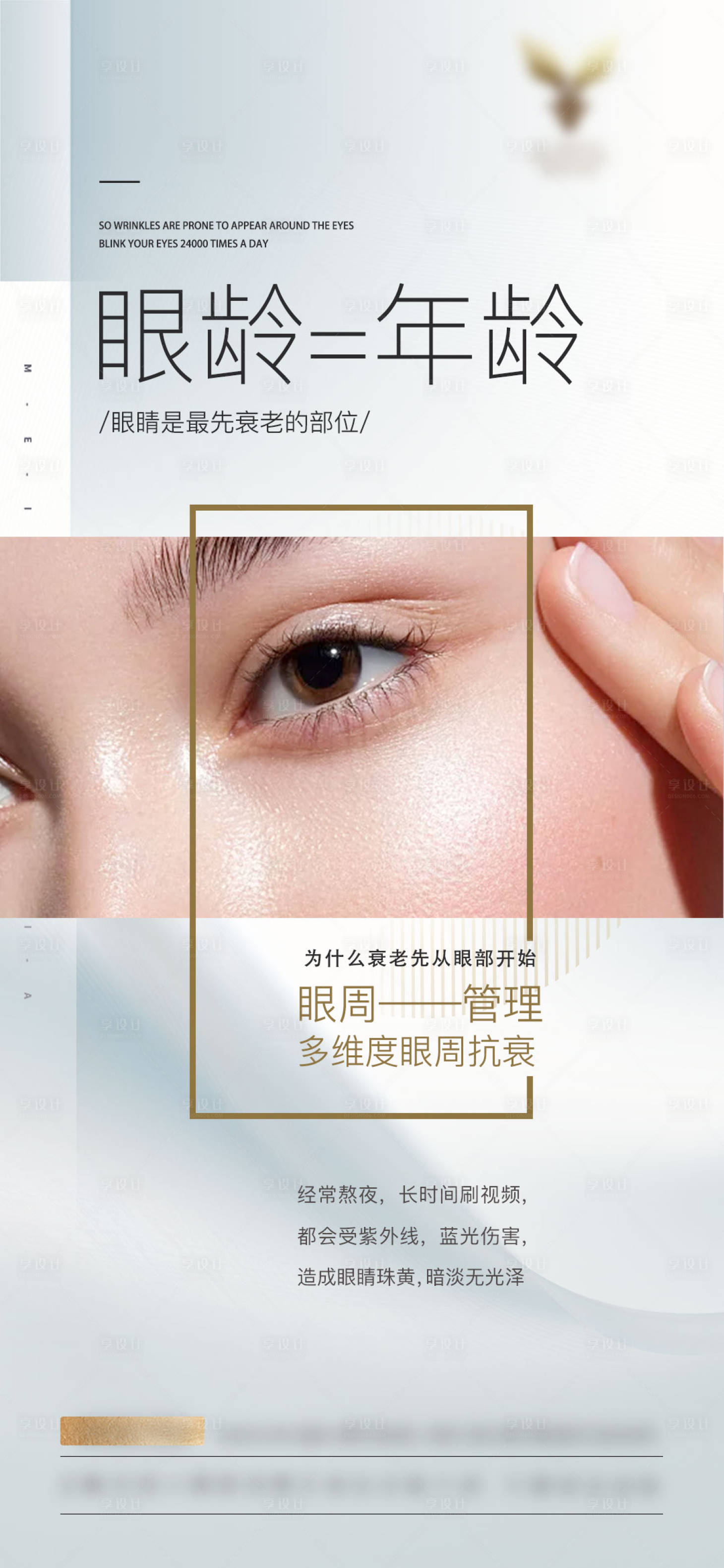 源文件下载【享设计】搜索编号：75560025753057221【眼周抗衰】