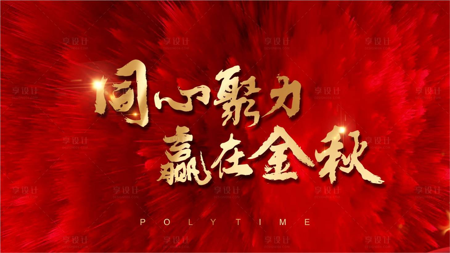 源文件下載【享設計】搜索編號：41070025802958890【誓師大會地產】