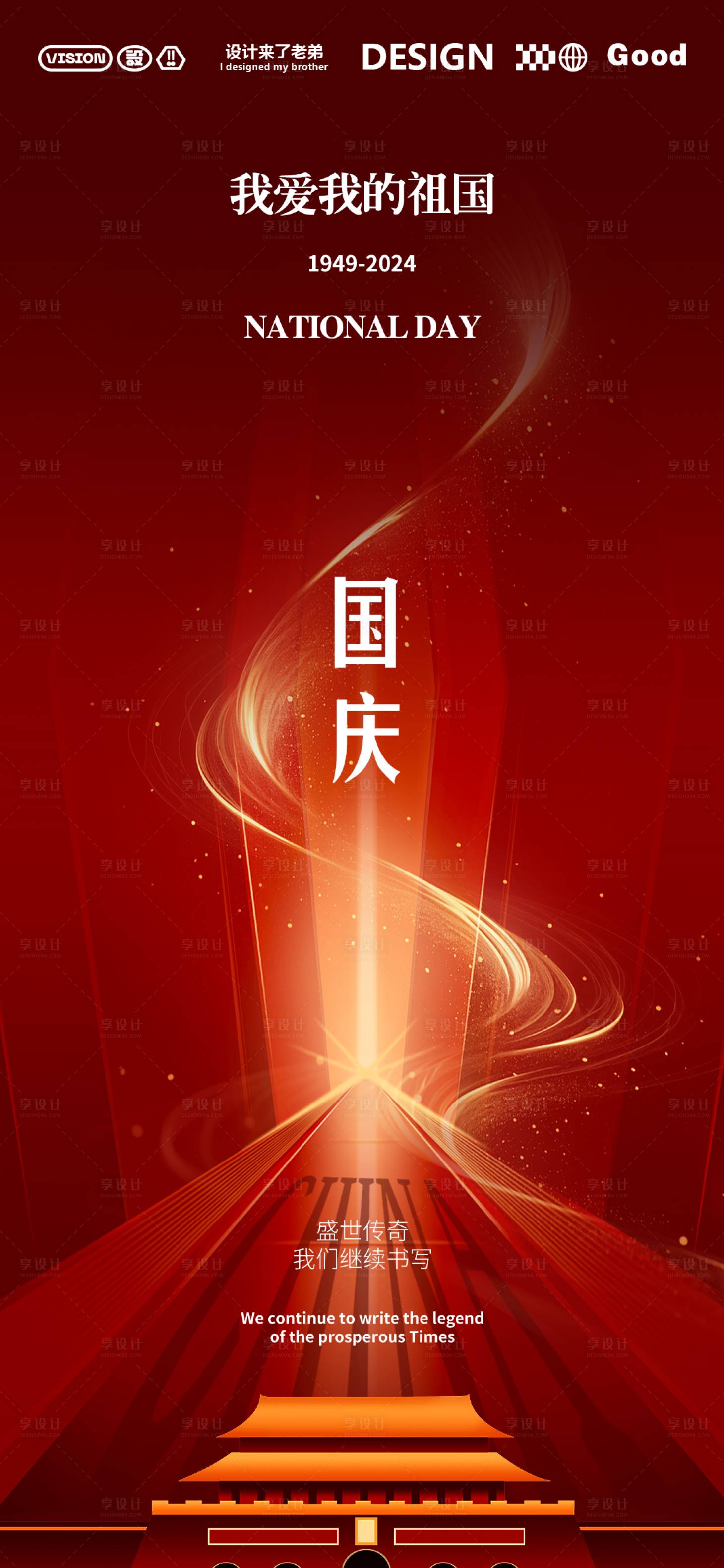 源文件下载【享设计】搜索编号：30340025706399806【国庆节活动海报】