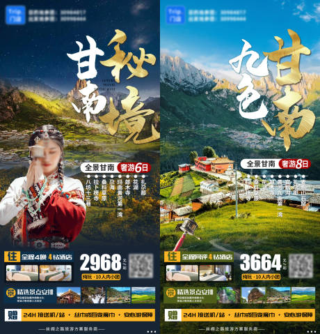 源文件下载【甘南旅游海报】编号：29930025915148214