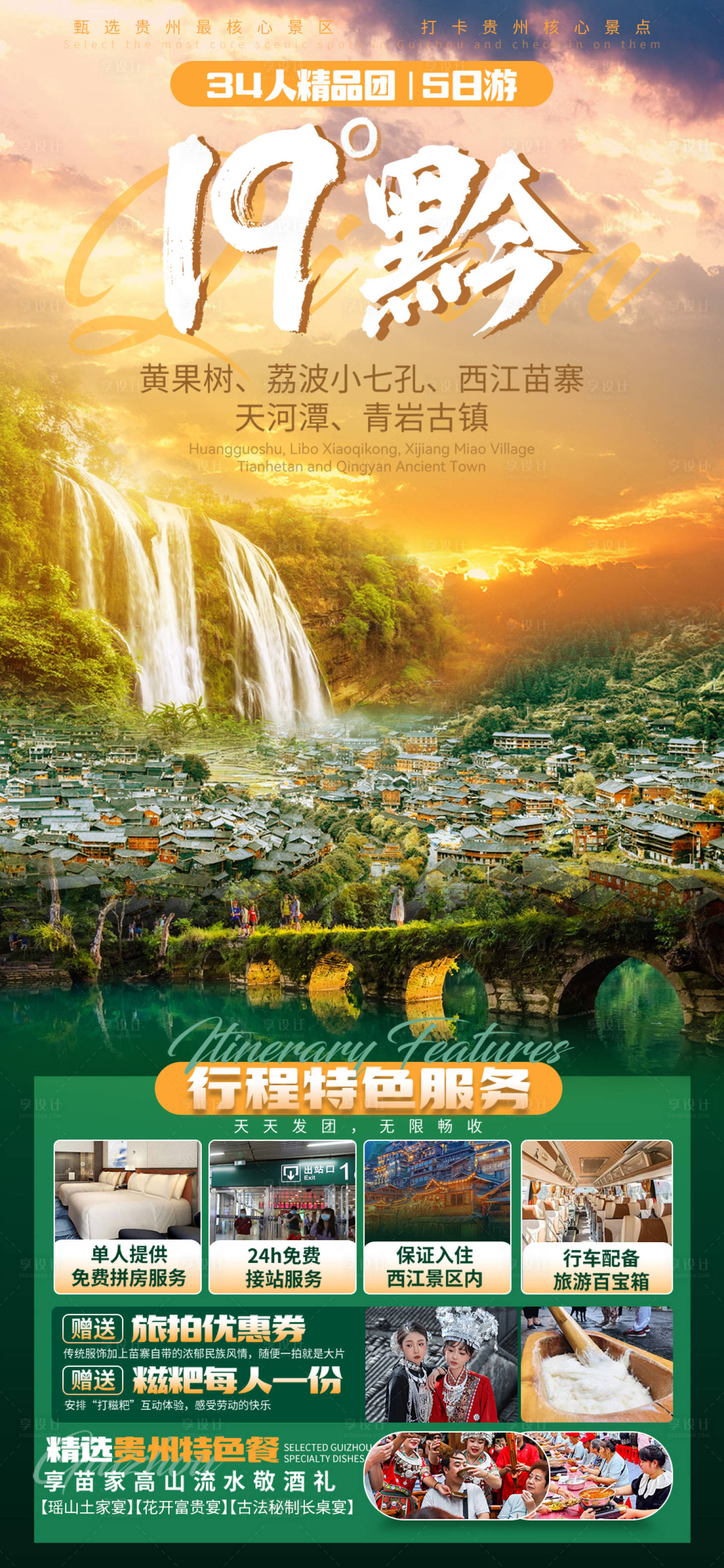 源文件下載【享設計】搜索編號：54020025461492040【貴州19°黔旅游海報】