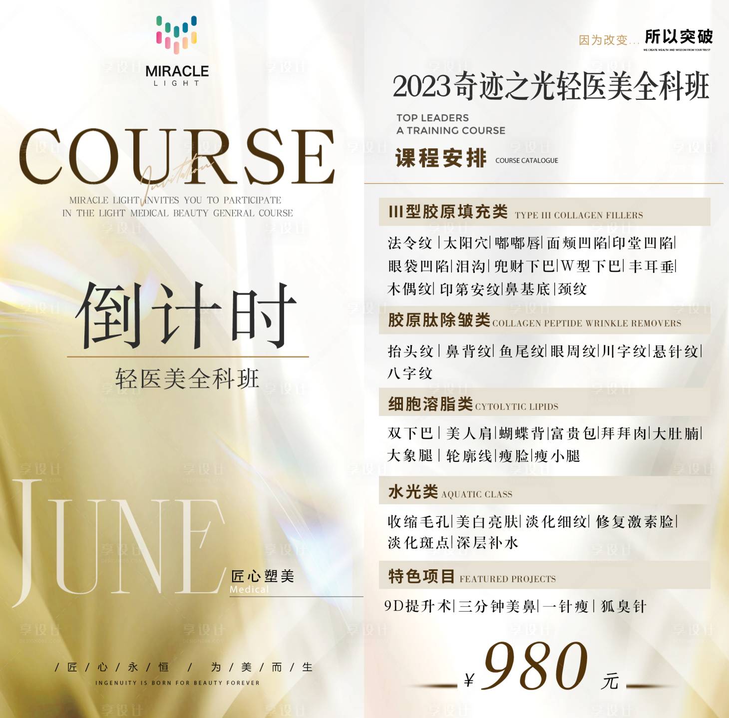 源文件下載【享設計】搜索編號：59340025535631564【輕醫美課程預熱海報展板】