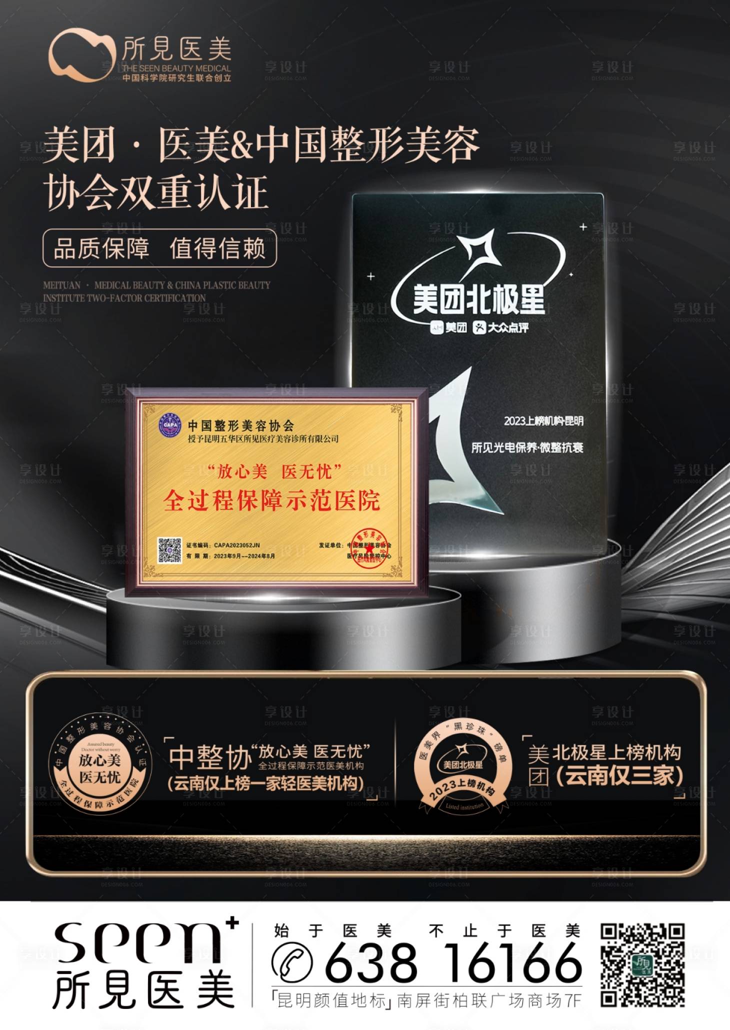 源文件下载【享设计】搜索编号：71140025711817745【中国整形美容协会海报】