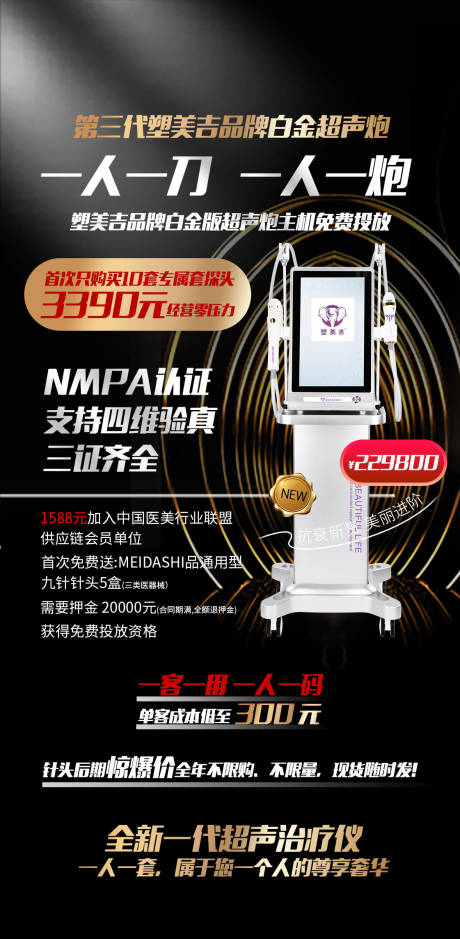 源文件下載【美業超聲炮儀器海報】編號：80890025952539909