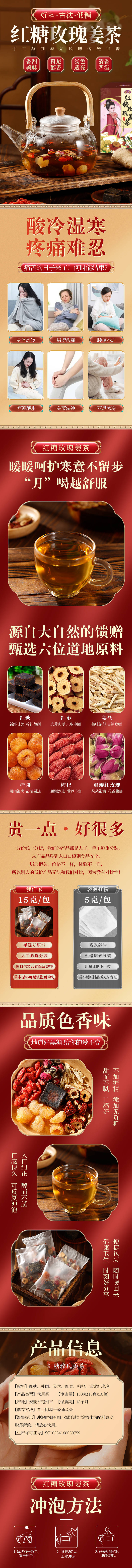 源文件下载【红糖玫瑰姜茶电商详情页】编号：30840025865808015
