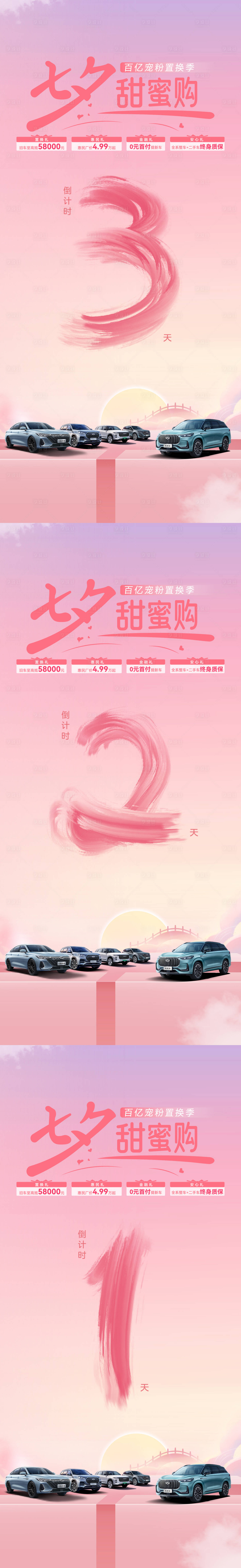 源文件下載【享設計】搜索編號：60700025547287723【七夕倒計時汽車海報】