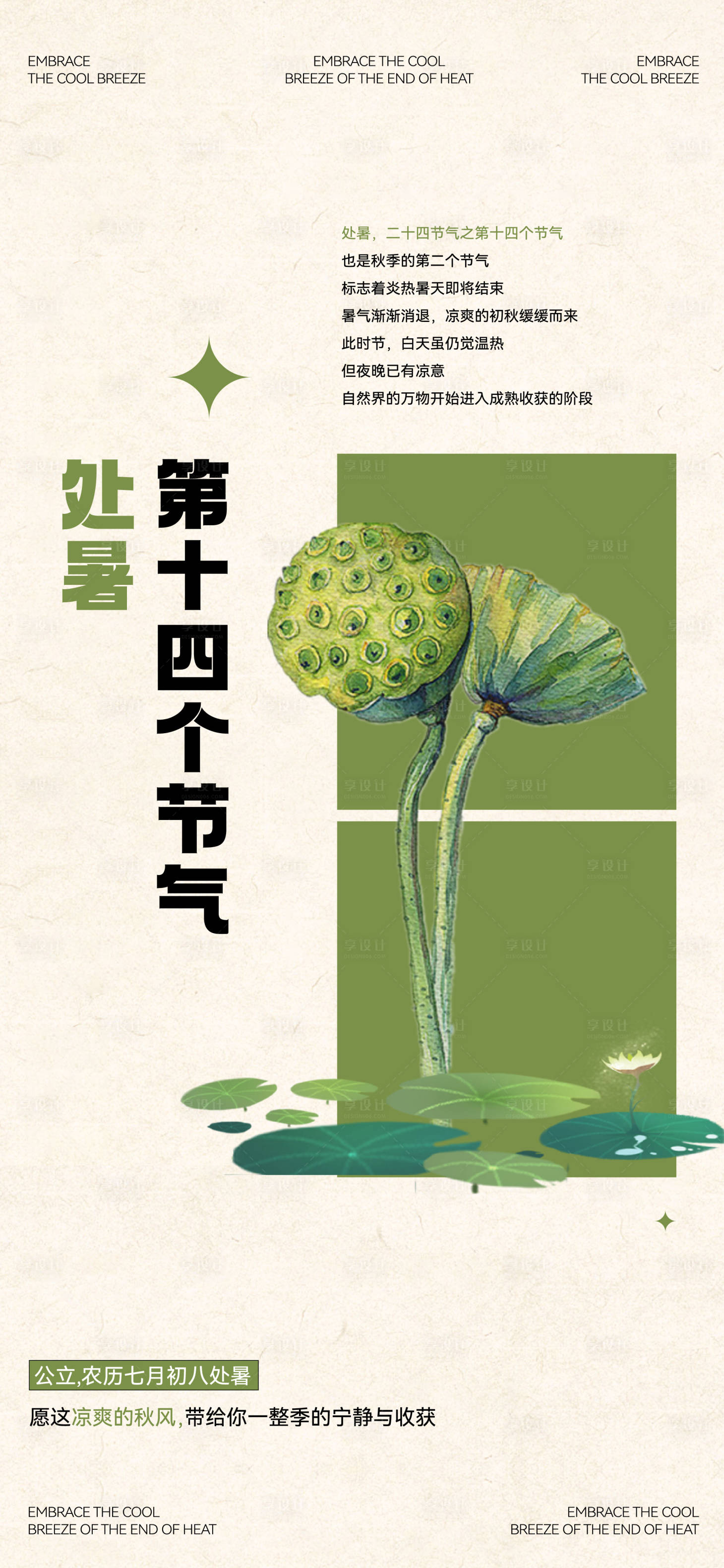 源文件下載【享設(shè)計(jì)】搜索編號(hào)：86130025764795290【處暑節(jié)氣海報(bào) 】