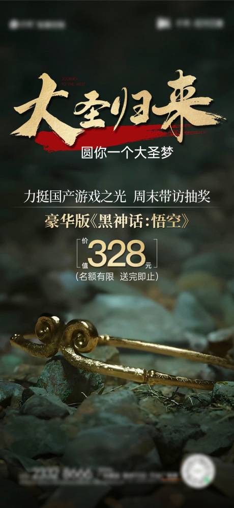 源文件下载【黑神话活动海报】编号：11030025858212939