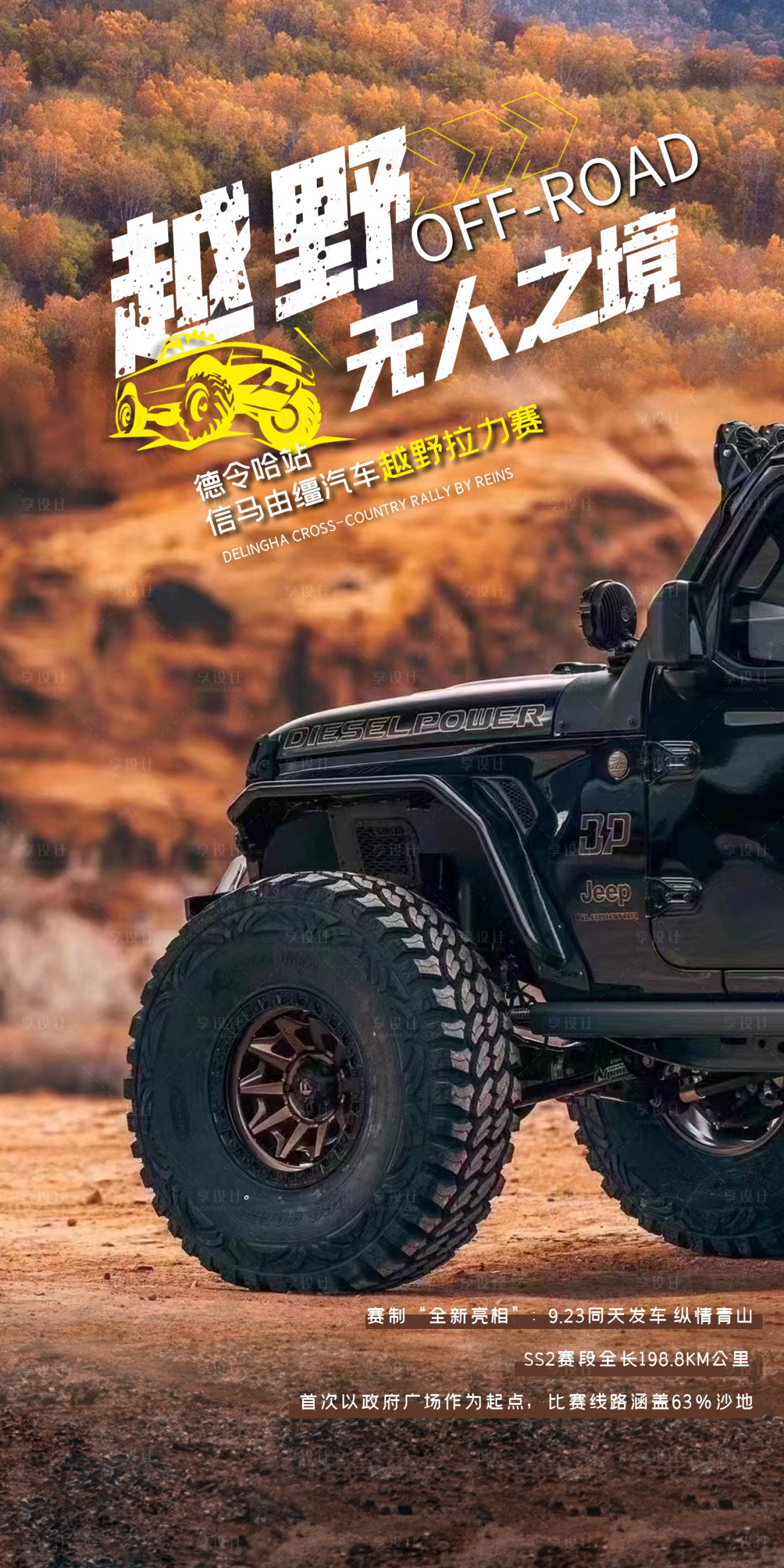 源文件下載【享設(shè)計(jì)】搜索編號(hào)：92640025935026733【越野車(chē)穿越海報(bào)】