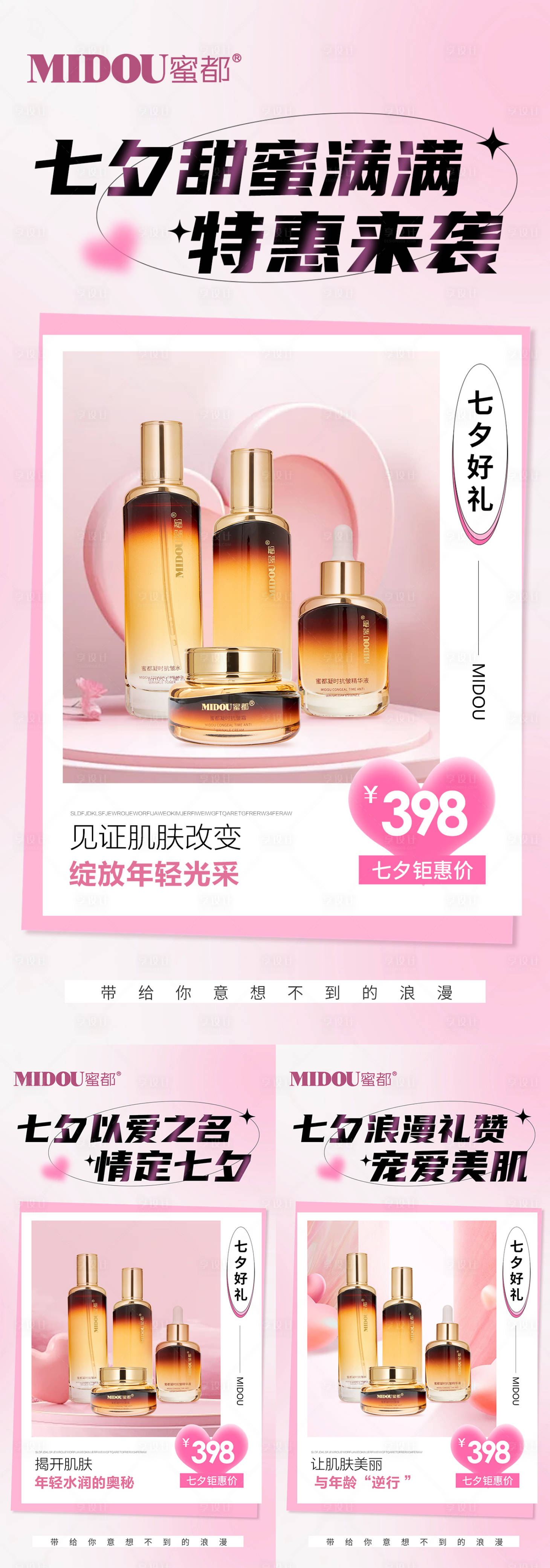 源文件下載【享設計】搜索編號：23520025489454147【微商醫(yī)美七夕情人節(jié)活動促銷海報】