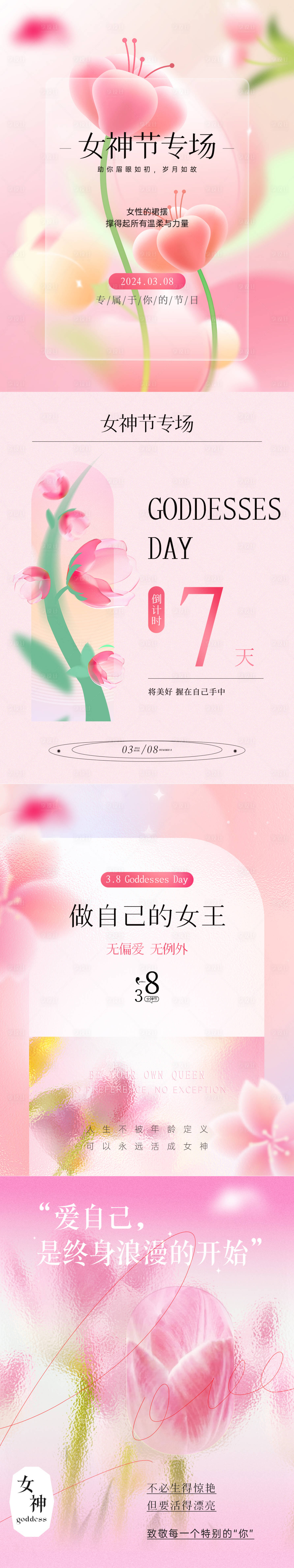 源文件下载【女神节专场活动长图海报】编号：34590025842695348