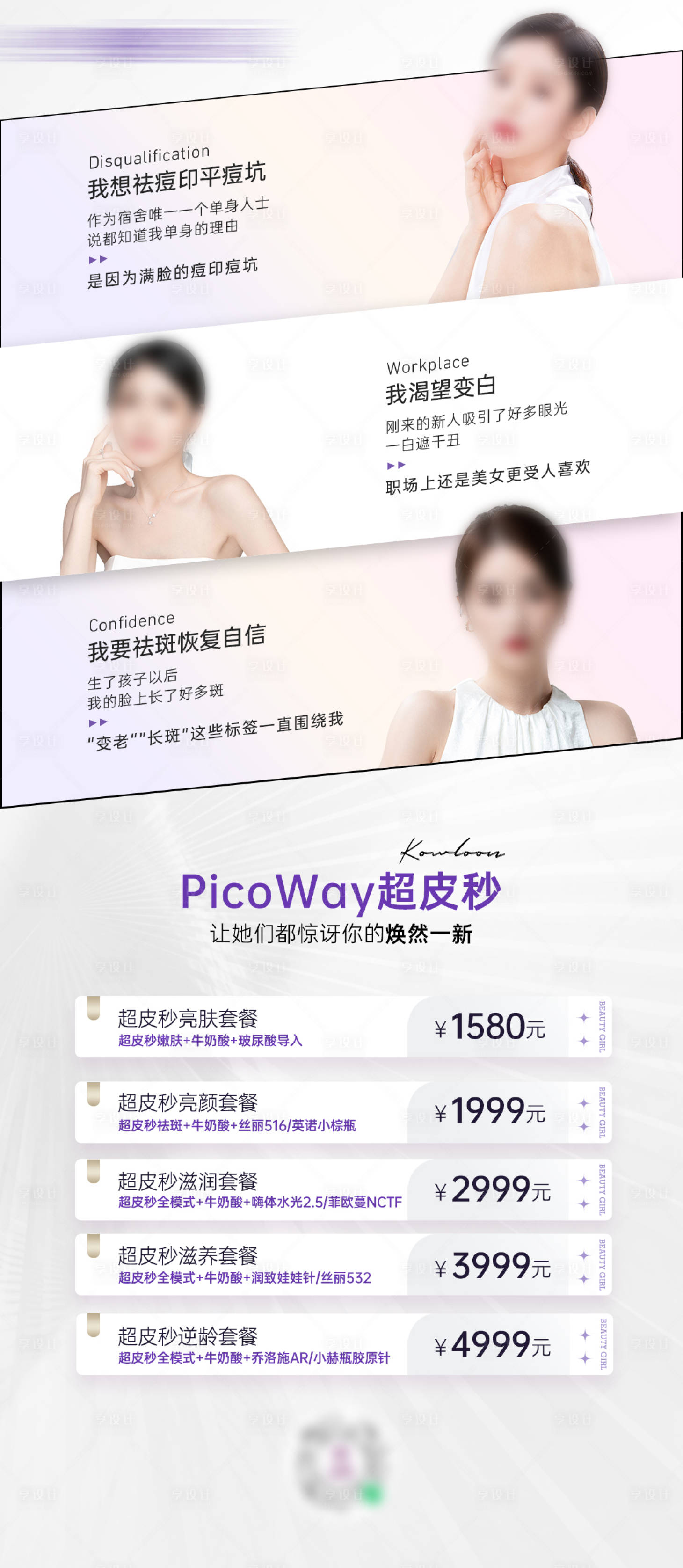 源文件下载【享设计】搜索编号：72480025467287334【医美超皮秒科普项目套餐组合宣传海报】
