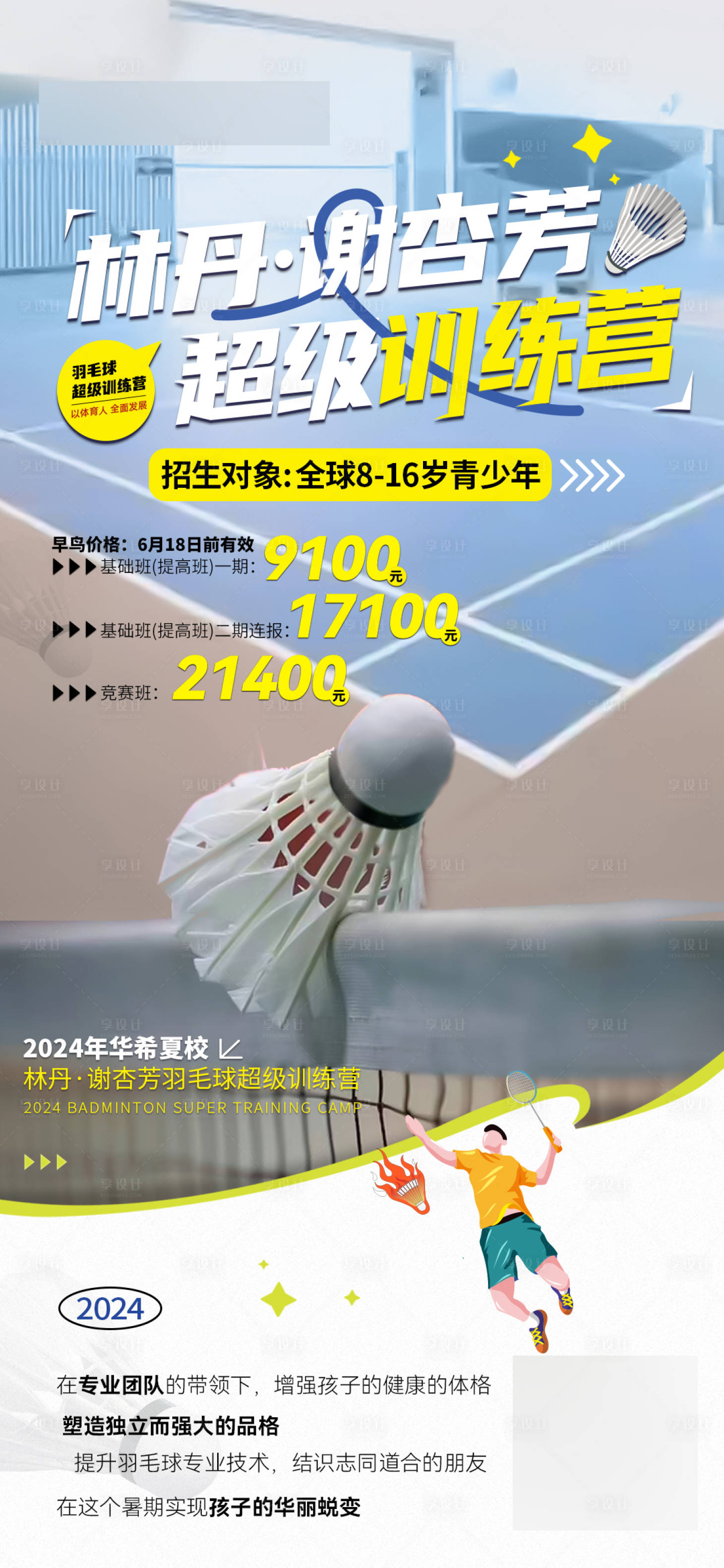 源文件下載【享設計】搜索編號：90940025475372113【羽毛球夏令營活動海報】
