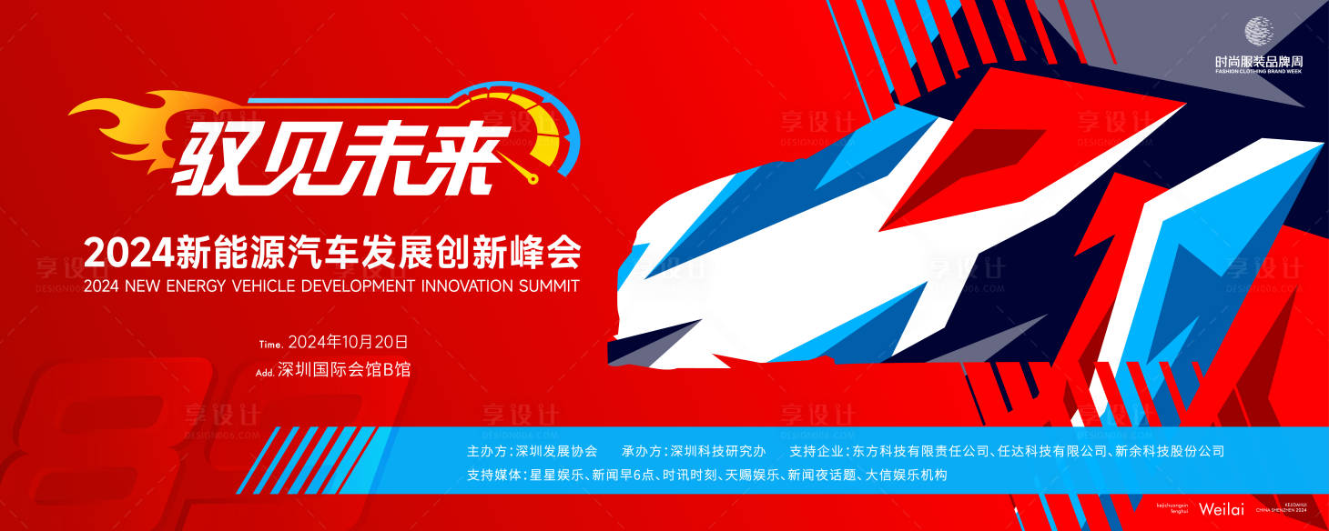 源文件下載【享設計】搜索編號：95020025658023896【新能源汽車發(fā)展創(chuàng)新峰會主畫面kv】