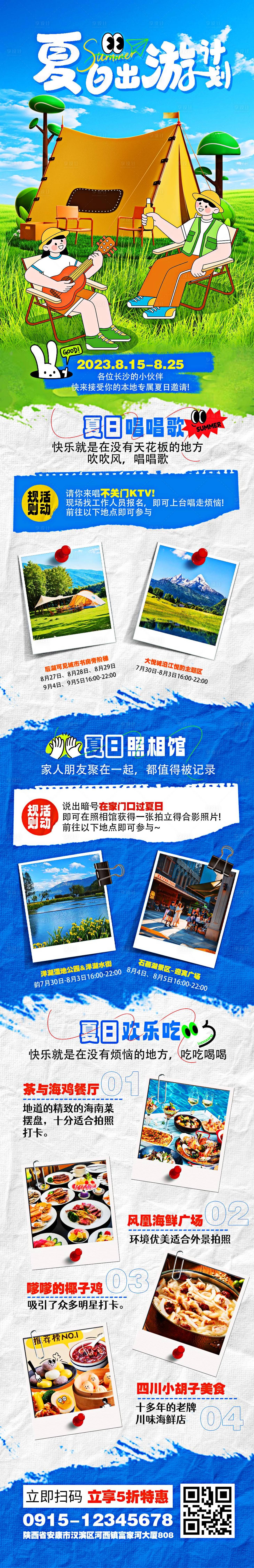 源文件下载【享设计】搜索编号：16050025631969768【夏日出游长图】